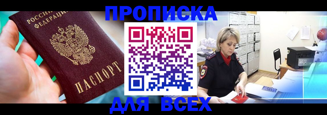прописка штамп в Балахне